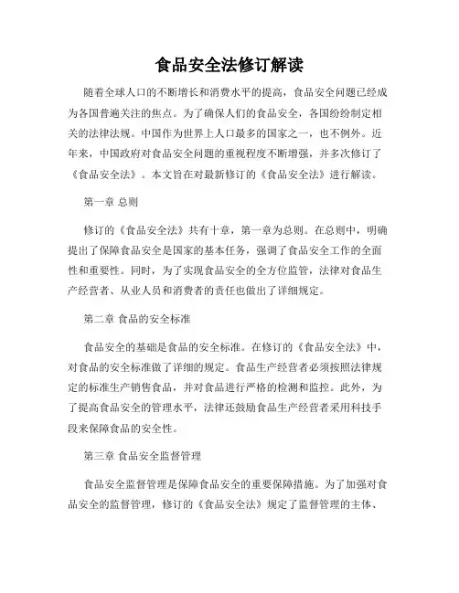食品安全法修订解读