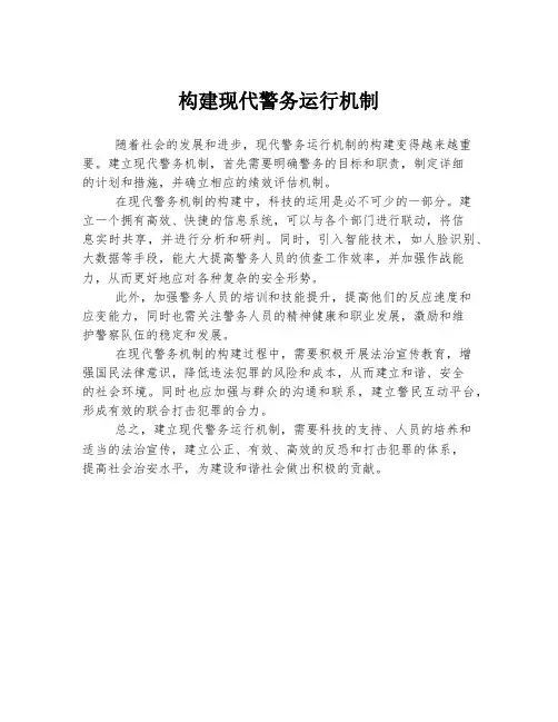 构建现代警务运行机制