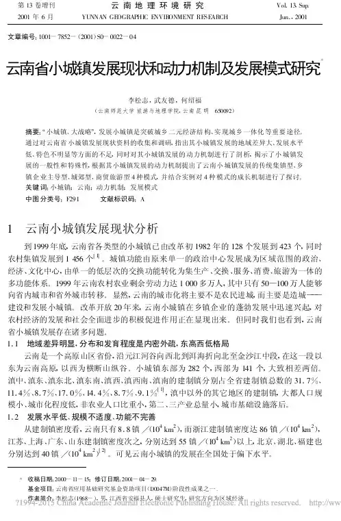 云南省小城镇发展现状和动力机制及发展模式研究_李松志