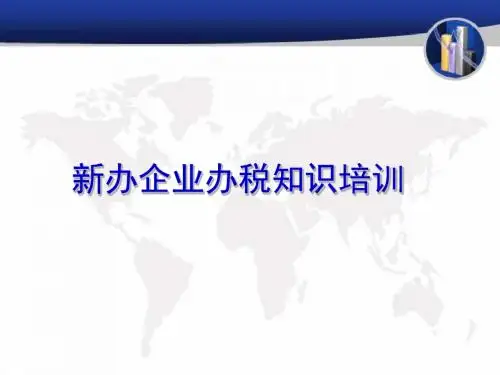 新办企业办税知识培训