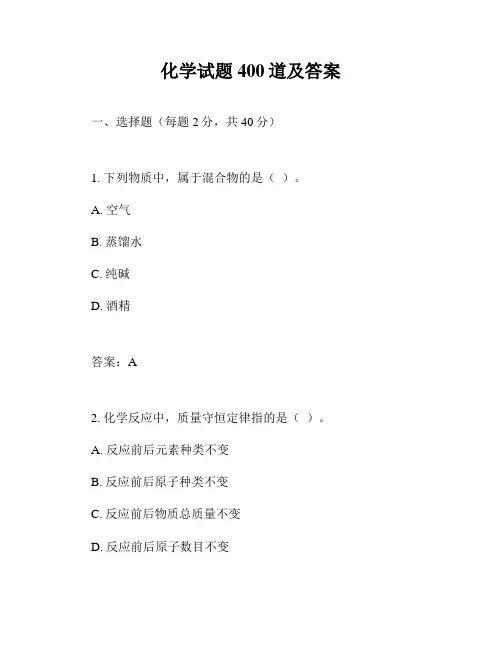 化学试题400道及答案