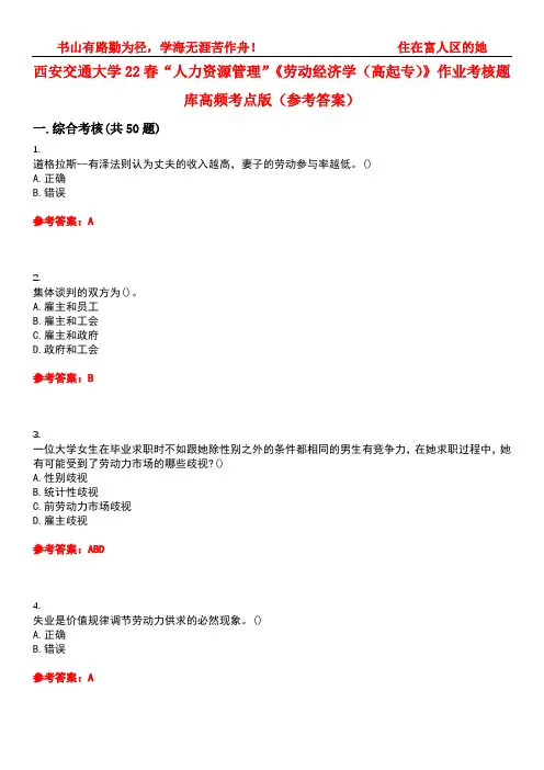 西安交通大学22春“人力资源管理”《劳动经济学(高起专)》作业考核题库高频考点版(参考答案)试题号5