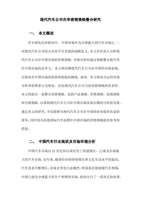 现代汽车公司在华营销策略整合研究