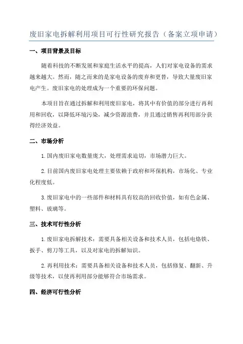 废旧家电拆解利用项目可行性研究报告(备案立项申请)