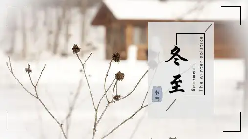 新版冬至节气通用PPT模板