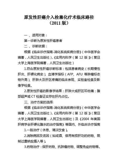 原发性肝癌介入栓塞化疗术临床路径