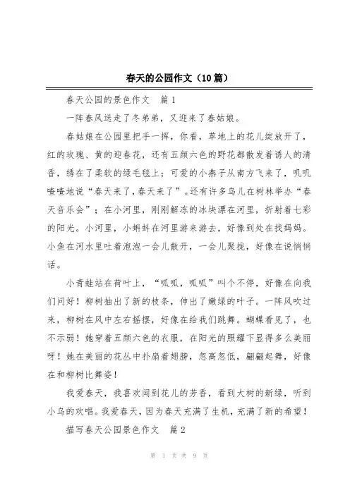 春天的公园作文(10篇)