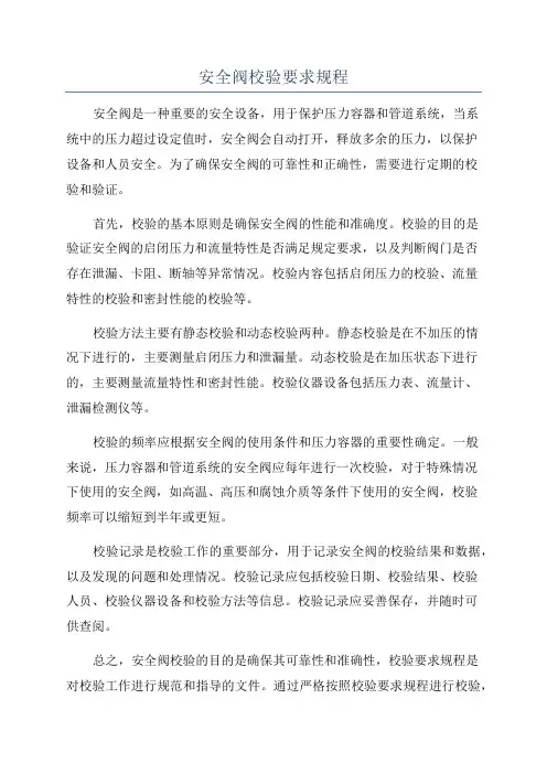 安全阀校验要求规程