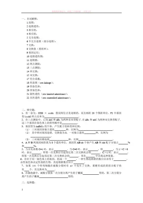普通遗传学第五章连锁遗传自出试题及答案详解第二套