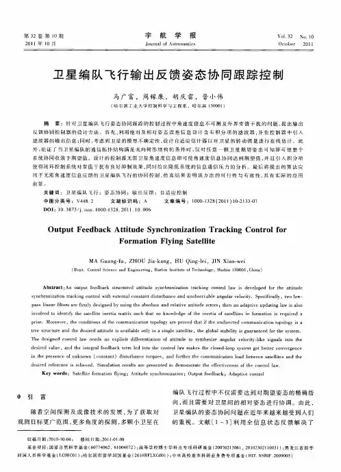 卫星编队飞行输出反馈姿态协同跟踪控制
