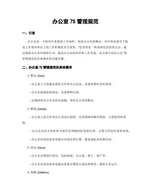 办公室7S管理规范