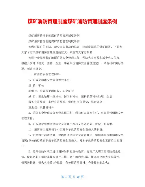 煤矿消防管理制度煤矿消防管理制度条例