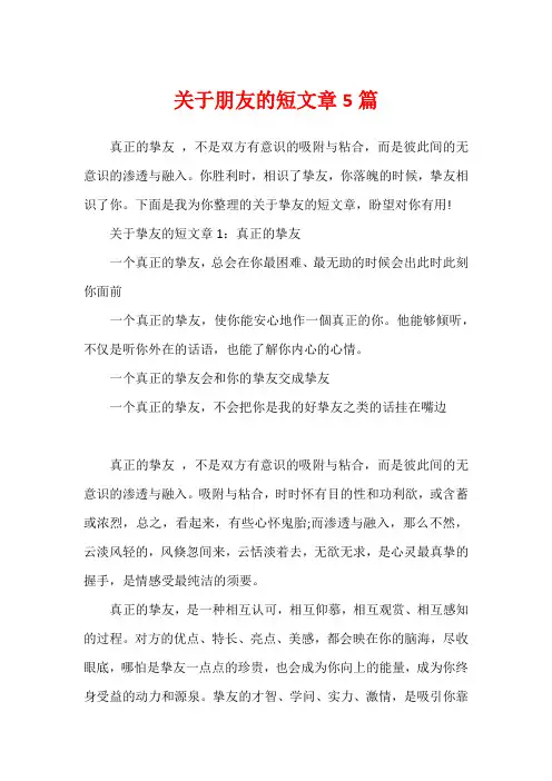 关于朋友的短文章5篇