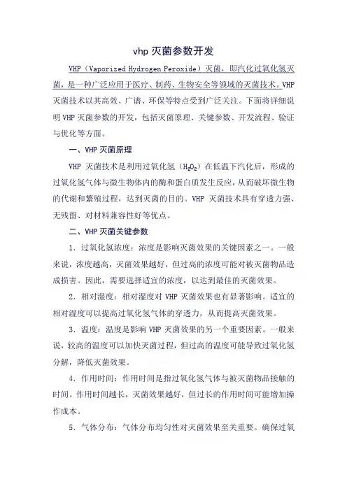 vhp灭菌参数开发