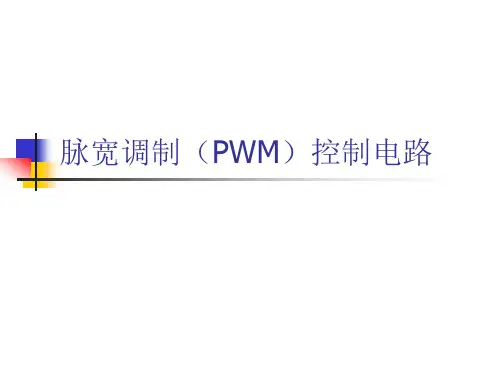 脉宽调制(PWM)控制电路