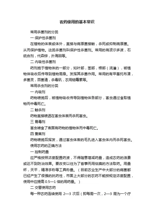 农药使用的基本常识