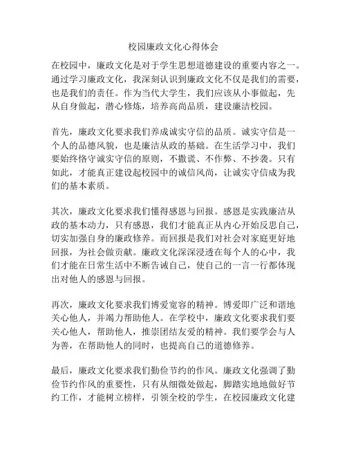校园廉政文化心得体会
