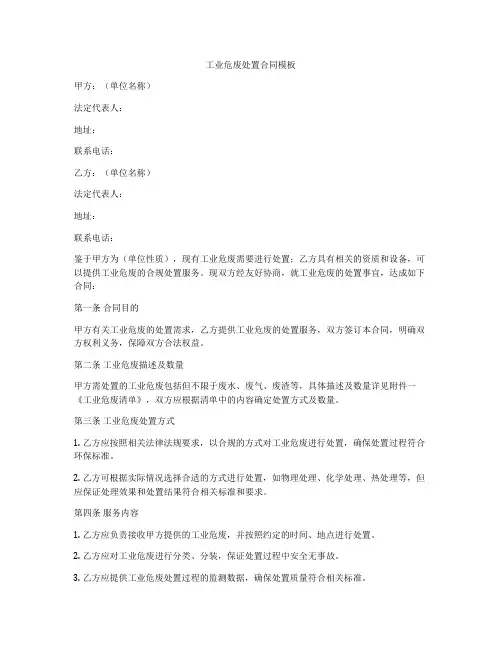 工业危废处置合同模板