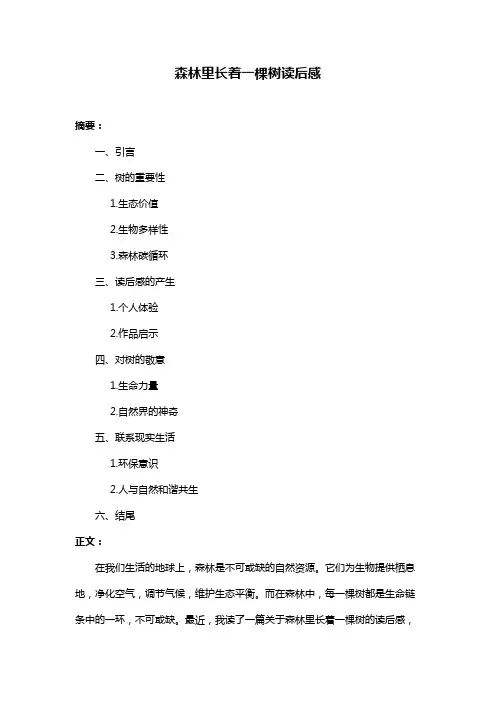 森林里长着一棵树读后感