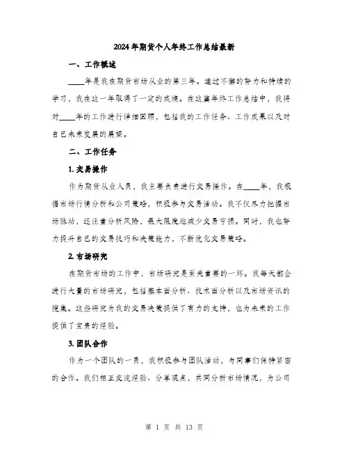 2024年期货个人年终工作总结最新(5篇)
