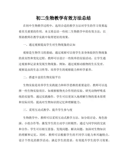 初二生物教学有效方法总结