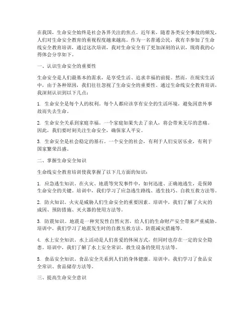 生命线安全教育心得体会
