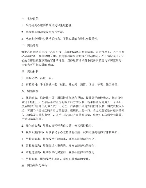 蛙心搏动实验报告