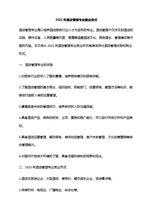 2023年酒店管理专业就业形式