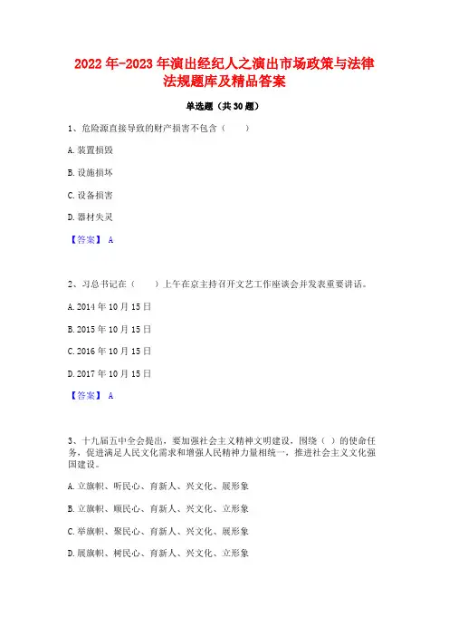 2022年-2023年演出经纪人之演出市场政策与法律法规题库及精品答案