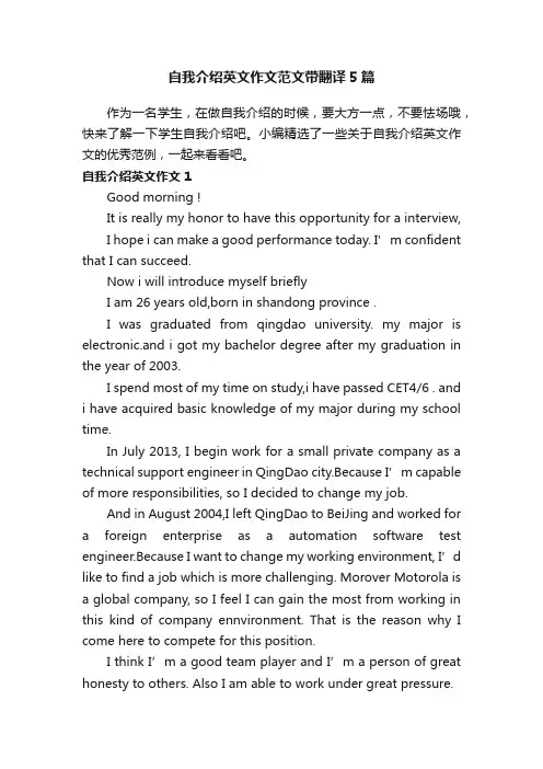 自我介绍英文作文范文带翻译5篇