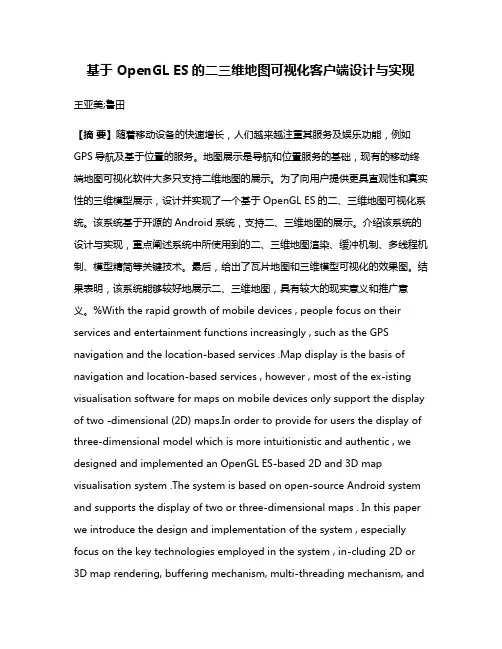 基于 OpenGL ES的二三维地图可视化客户端设计与实现