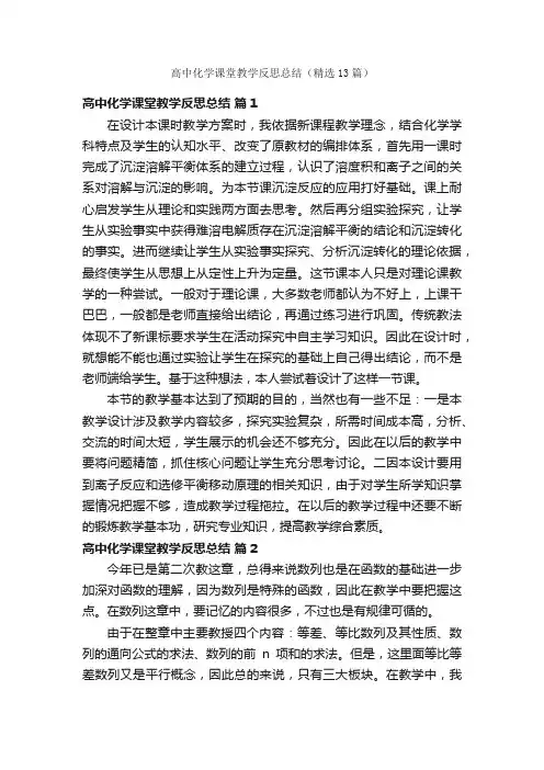高中化学课堂教学反思总结（精选13篇）