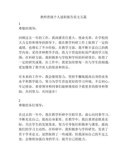 教师晋级个人述职报告范文五篇