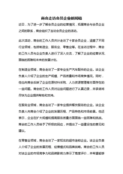 商会走访会员企业新闻稿