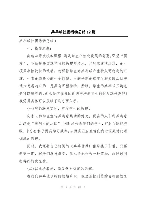 乒乓球社团活动总结12篇