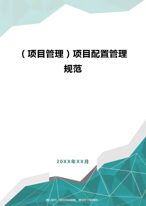 2020年[项目管理]项目配置管理规范