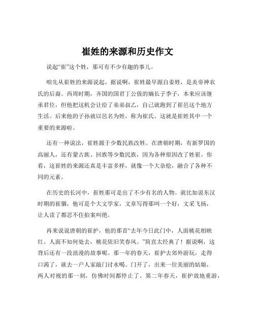 崔姓的来源和历史作文