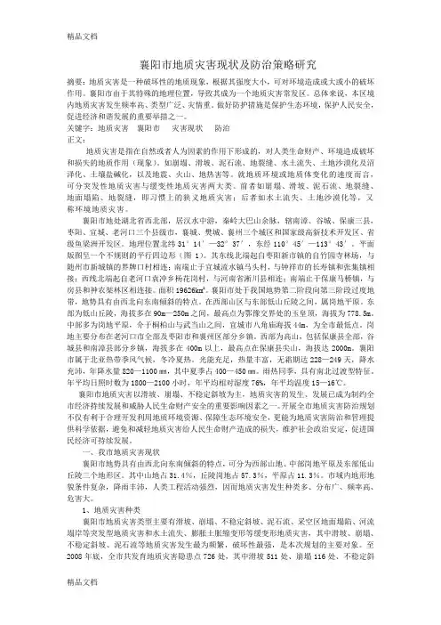 (整理)襄阳市地质灾害现状及防治策略研究