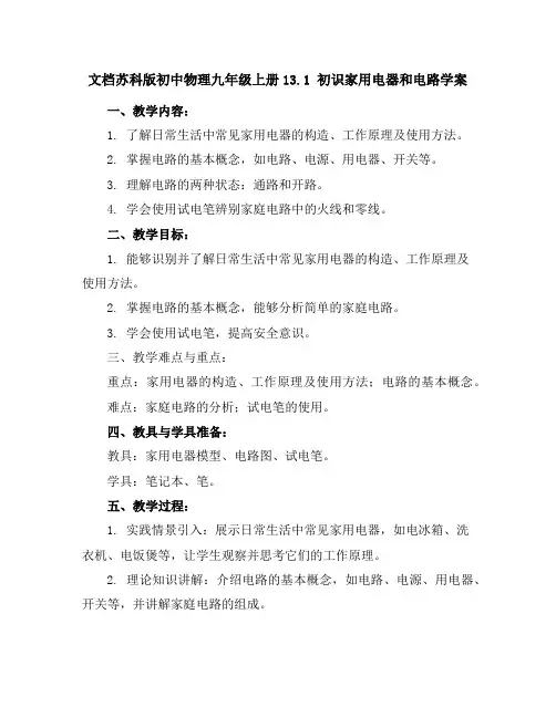 苏科版初中物理九年级上册13.1初识家用电器和电路学案