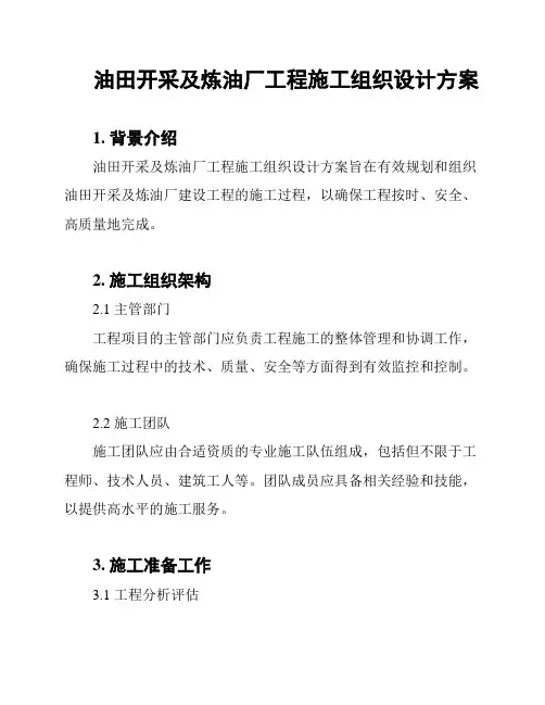油田开采及炼油厂工程施工组织设计方案