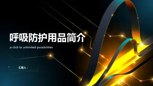 呼吸防护用品简介