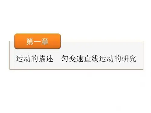 高考物理大一轮复习课件：第1章 第1讲描述运动的基本概念