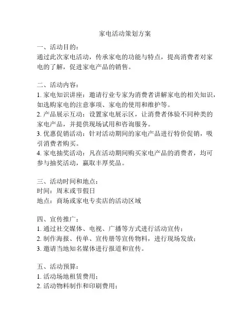 家电活动策划方案