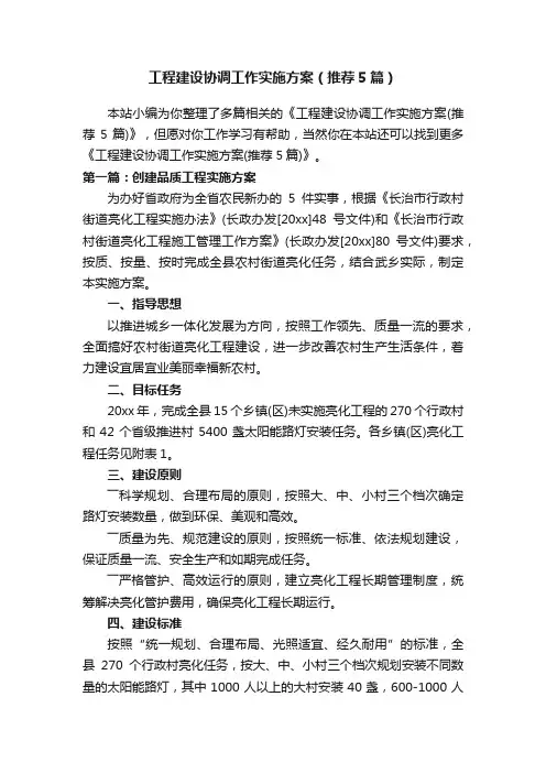工程建设协调工作实施方案（推荐5篇）