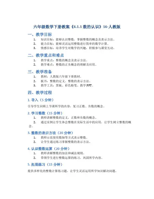 六年级数学下册教案《6.1.1 数的认识》16-人教版