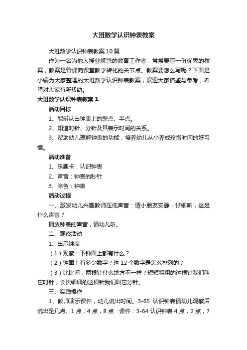 大班数学认识钟表教案