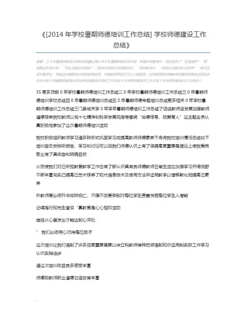 [2014年学校暑期师德培训工作总结] 学校师德建设工作总结