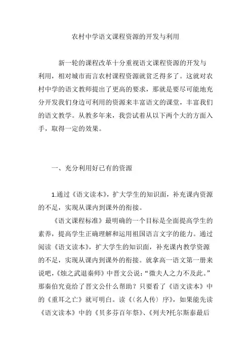 农村中学语文课程资源的开发与利用