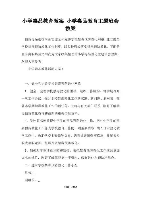小学毒品教育教案 小学毒品教育主题班会教案