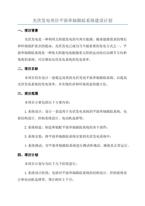 光伏发电项目平面单轴跟踪系统建设计划